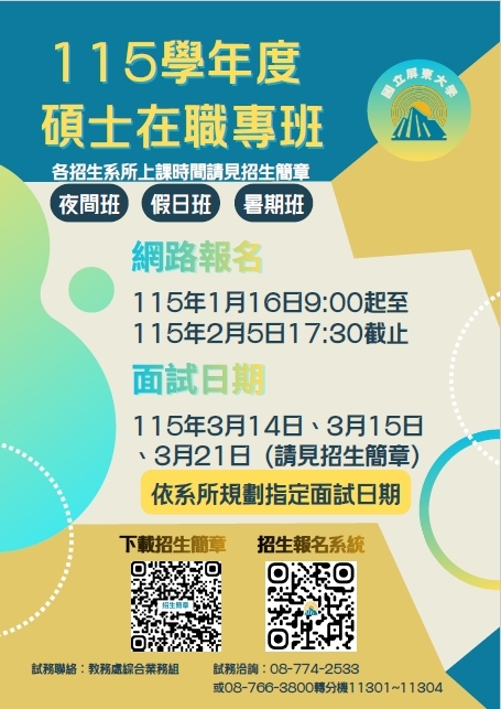 【碩士在職專班】115學年度碩士在職專班招生說明會(1/22下午6:30-9:30民生校區教學科技館1樓平沼講堂)圖片